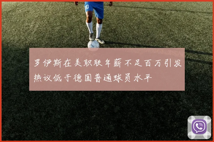 罗伊斯在美职联年薪不足百万引发热议低于德国普通球员水平