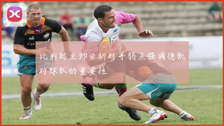 比利时主帅分析对手弱点强调德凯对球队的重要性