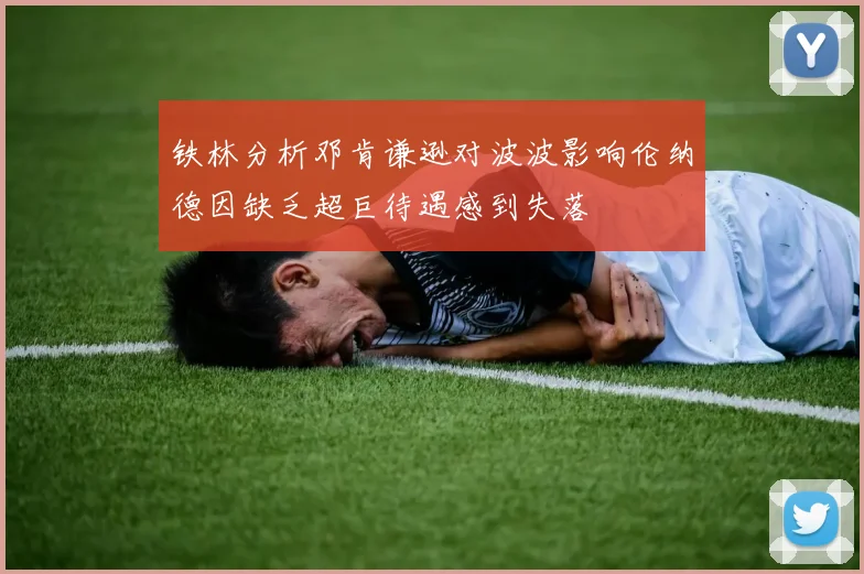铁林分析邓肯谦逊对波波影响伦纳德因缺乏超巨待遇感到失落