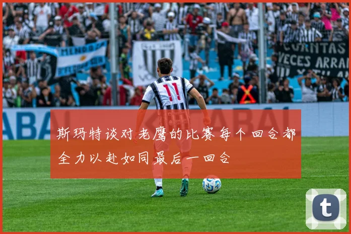 斯玛特谈对老鹰的比赛每个回合都全力以赴如同最后一回合