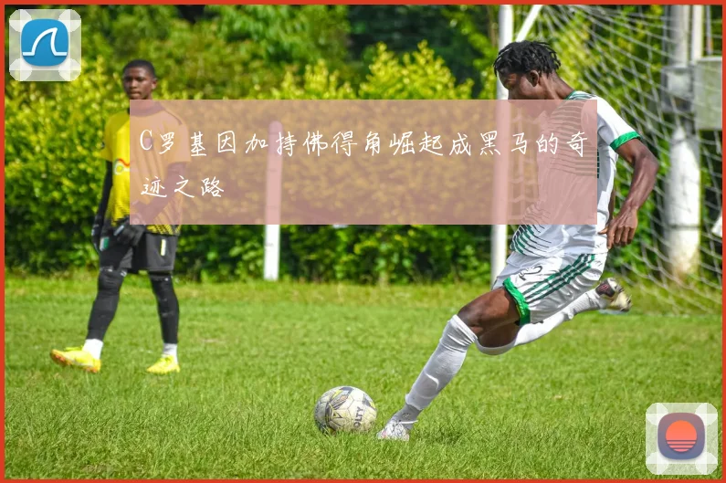 C罗基因加持佛得角崛起成黑马的奇迹之路