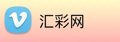 汇彩网 Logo